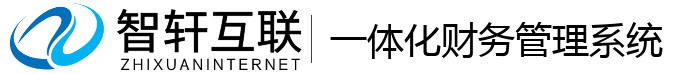 一体化财务管理系统